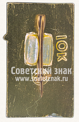 РЕВЕРС: Знак «Первый советский спутник связи - «Молния-1»» № 10763а