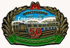 Знак «50 лет электродепо «Замоскворецкое». 1969-2019»