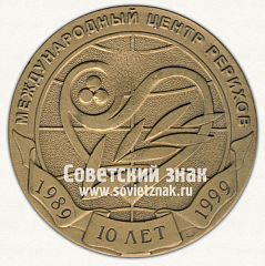 РЕВЕРС: Настольная медаль «95 лет Святославу Рериху. 10 лет международному центру Рерихов. 1989-1999» № 12772а