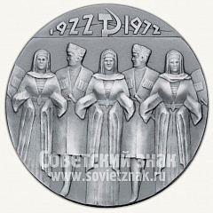 Настольная медаль «50 лет Юго-Осетинской автономной области»