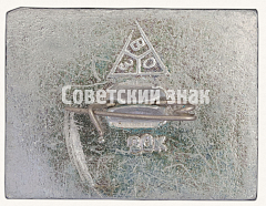 РЕВЕРС: Знак «Город Суздаль. Тип 6» № 8896а