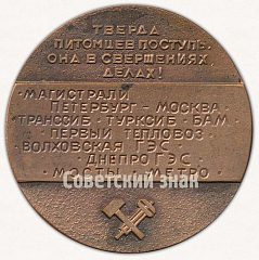 РЕВЕРС: Настольная медаль «175 лет ЛИИЖТ (Ленинградский институт инженеров железнодорожного транспорта)» № 9572а