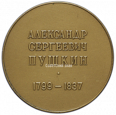 РЕВЕРС: Настольная медаль «Александр Сергеевич Пушкин (1799-1837)» № 2518а