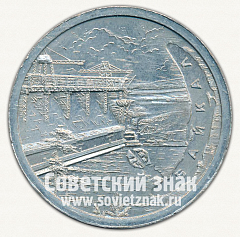 РЕВЕРС: Настольная медаль «Ленин. Байкал» № 12673а