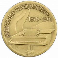 РЕВЕРС: Настольная медаль «100 лет со дня рождения А.И.Гольденвейзера» № 1856а