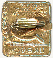 РЕВЕРС: Знак «ЦК ВЛКСМ. «Молодому передовику производства»» № 5779a