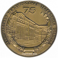 РЕВЕРС: Настольная медаль «75 лет Ленинградской междугородной телефонной станции» № 3846а