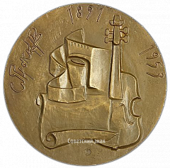 РЕВЕРС: Настольная медаль «75 лет со дня рождения С.С. Прокофьева» № 2496а