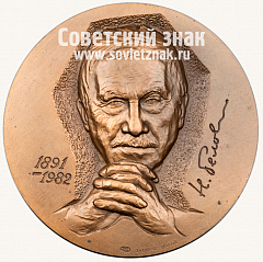 Настольная медаль «100 лет со дня рождения Н.В.Белова»