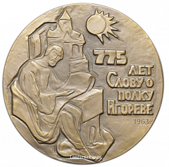 Настольная медаль «775 лет «Слову о полку Игореве»»