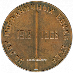 РЕВЕРС: Настольная медаль «50 лет пограничных войск СССР (1918-1968)» № 3896а