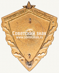 РЕВЕРС: Знак «Отличный пограничник МГБ (Министерство государственной безопасности СССР)» № 3657б