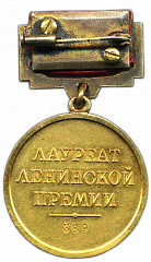 РЕВЕРС: Медаль «Лауреат Ленинской премии» № 1852а