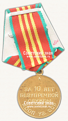 РЕВЕРС: Медаль «10 лет безупречной службы МООП Узбекской ССР. III степень» № 14974а