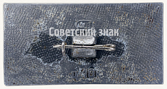 РЕВЕРС: Знак «Советский легкий многоцелевой самолет «Ан-2». Аэрофлот. 1950» № 7279а