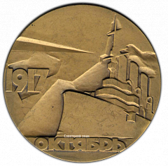 РЕВЕРС: Настольная медаль «Октябрь 1917 г. Вся власть Советам» № 1834а