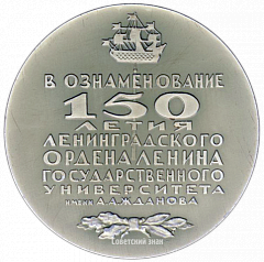 РЕВЕРС: Настольная медаль «150 лет Ленинградского Ордена Ленина государственного университета им А.А.Жданова» № 2593б