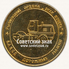РЕВЕРС: Настольная медаль «50 лет Рыбинскому заводу дорожных машин. Первый советский моторный каток. 1931-1981» № 13002а