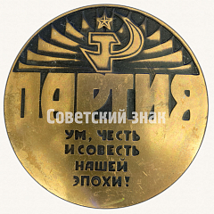 РЕВЕРС: Настольная медаль «XXVII Съезд КПСС. Партия. Ум честь и совесть нашей эпохи!» № 8797а