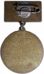 РЕВЕРС: Медаль «Отличник коммунального хозяйства Азербайджанской ССР» № 1265а