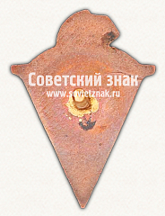 РЕВЕРС: Знак «Ударник социалистического труда 5 в 4 года» № 541б