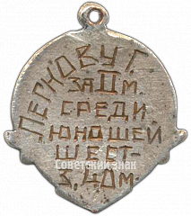 РЕВЕРС: Призовой жетон первенства школьников СССР. Бег. 1939 № 4361а