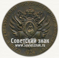 РЕВЕРС: Настольная медаль «Санкт-Петербургский государственный университет. 1724» № 12719а