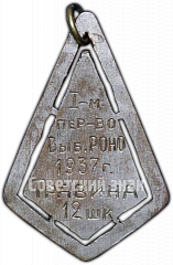 РЕВЕРС: Призовой жетон за I место в первенстве Выборгского РОНО 12 школы. 1937 № 4900а