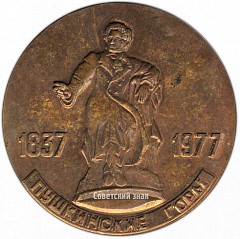 РЕВЕРС: Настольная медаль «Пушкинские горы. Золотая рыбка» № 3557а