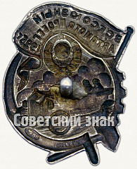 РЕВЕРС: Знак «Всесоюзный автомотопробег. 1925» № 7792а
