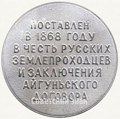 РЕВЕРС: Настольная медаль «100 лет Благовещенску. «Земля Амурская была, есть и будет Русской»» № 6473а