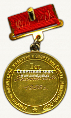 РЕВЕРС: Большая золотая медаль чемпиона СССР по водному поло. Комитет по физической культуре и спорту при Совете министров СССР № 14478а