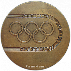 РЕВЕРС: Настольная медаль «Олимпийский комитет СССР» № 3898а