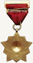 РЕВЕРС: Почетный знак ЦК ВЛКСМ № 5485б