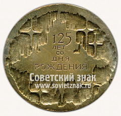РЕВЕРС: Настольная медаль «125 лет со дня рождения К.Э.Циолковского. Тип 2» № 12652а