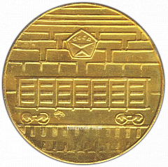 РЕВЕРС: Настольная медаль «В память о посещении производственного объединения УРАЛВАГОНЗАВОД» № 3050а