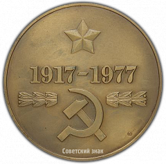 РЕВЕРС: Настольная медаль «60-лет ВЧК-КГБ (1917-1977)» № 1492а