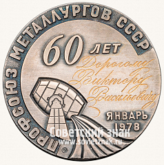 РЕВЕРС: Настольная медаль «60 лет профсоюз металлургов СССР» № 1823в