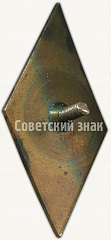 РЕВЕРС: Знак «За окончание Одесского мореходного училища (ОМУ)» № 6091а
