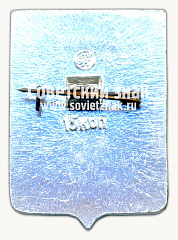 РЕВЕРС: Знак «Поселок Жиганск. Якутия» № 11194б