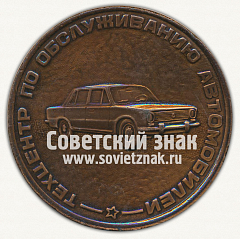 РЕВЕРС: Настольная медаль «Главмосавтотранс. Москва. Техцентр по обслуживанию автомобилей» № 12667а