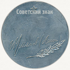 РЕВЕРС: Настольная медаль «Ульянов Ленин» № 9574а