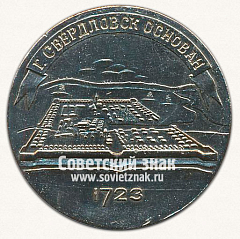 РЕВЕРС: Настольная медаль «Свердловск. Основан в 1723 году» № 13613а