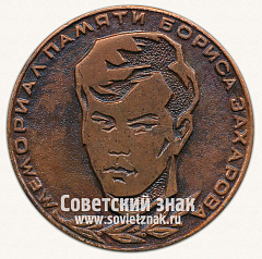 РЕВЕРС: Настольная медаль «Мотогонки по гаревой дорожке. Мемориал памяти Бориса Захарова» № 96а