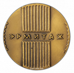 РЕВЕРС: Настольная медаль «Эрмитаж» № 2314а