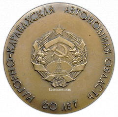 РЕВЕРС: Настольная медаль «60 лет Нагорно-Карабахской автономной области» № 2056а