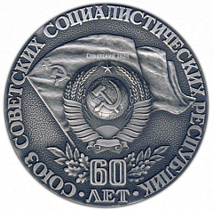РЕВЕРС: Настольная медаль «60 лет Союза Советских Социалистических Республик (1922-1982)» № 1427б