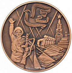 РЕВЕРС: Настольная медаль «40 лет победы над фашистской Германией (1945-1985)» № 4143а