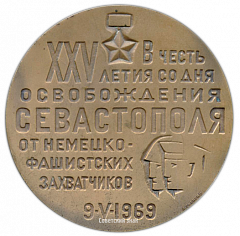 Настольная медаль «В честь 25 летия со дня освобождения Севастополя от немецко-фашистских захватчиков»