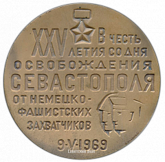 РЕВЕРС: Настольная медаль «В честь 25 летия со дня освобождения Севастополя от немецко-фашистских захватчиков» № 2750а